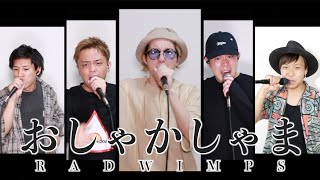 おしゃかしゃま/RADWIMPS【アカペラカバー】