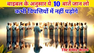 बाइबल के अनुसार ये 10 बाते जान लो । @thabibleword #bible #prayer #hindibiblejesusprayer