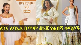 ለገና የሐበሻ ቀሚስ መግዛትም መከራየትም ይቻላል / habesha kemis ইথিওপিয়ান সাংস্কৃতিক পোশাক শৈলী নতুন মূল্য