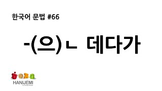 한국어 문법 #66 -은 데다가