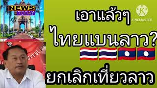 ประธานมวยลาวประกาศยืนข้างกัมพูชาเริ่มส่งผลกระทบแล้ว#ประธานมวยลาว#มวยไทยvsมวยกัมพูชา