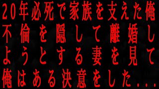 【修羅場】20年間支えた妻の裏切り。浮気を隠して離婚しようとした妻に復讐を決意した俺が知ることになる驚愕の真実とは？