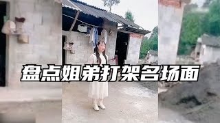 盘点姐弟打架名场面，不服现场来个锁喉，一言不合直接开干