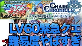 [チェンクロ] 新章突入！ LV60緊急クエ 浜辺の大決戦 まさかの連敗 #10 [チェインクロニクル]