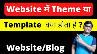 Website ā¤ŽāĨ⤠ā¤ĨāĨā¤Ž ā¤āĨā¤¯ā¤ž ā¤šāĨā¤¤ā¤ž ā¤šāĨ? | Website Mein Template Kya Hota Hai | website course by Naveen Kumar