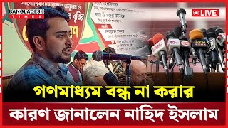 LIVE : গণমাধ্যম ব'ন্ধ ও ফ্যা'সি'বা'দী ব্যবস্থার বি'লো'প নিয়ে যা বললেন নাহিদ ইসলাম...