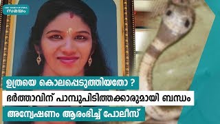 കൊല്ലത്ത് പാമ്പ് കടിയേറ്റ് മരിച്ച ഉത്രയുടെ മരണത്തിൽ ദുരൂഹത | Samayam Malayalam |