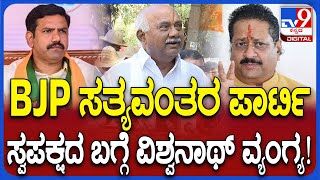 Vishwanath on Vijayendra, Yatnal Team: ಪಕ್ಷದಲ್ಲಿನ ಭಿನ್ನಮತ ಬಗ್ಗೆ MLC ವಿಶ್ವನಾಥ್ ವ್ಯಂಗ್ಯ ನೋಡಿ | #TV9D