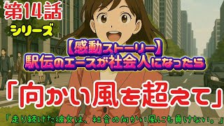 【小説】「向かい風を超えて」(第14話)