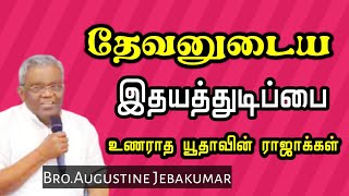 தேவனின் இதயத்துடிப்பை உணராத ராஜாக்கள் | BRO. Augustine Jebakumar | TAMIL CHRISTIAN MESSAGE