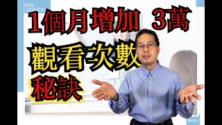 YouTube賺錢2021 | 人人都應該知道快速增加YouTube觀看次數的方法 |  8個秘訣