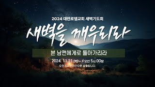 [ 새벽기도회 LIVE 24.11.21 ]  본 남편에게로 돌아가리라 (호세아 2:1-13)  /  홍기선 목사