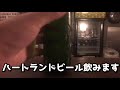 ハートランドビール飲んだ。[Vlog]