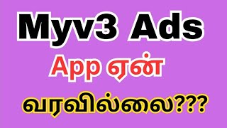 Myv3 ads கம்பெனி பற்றிய முக்கிய தகவல்?? /Myv3 Ads App எப்போது வரும்? /Myv3 ads @hiiisollutrending