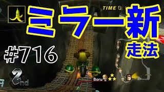 【マリオカートWii 実況】 #716 こうざんミラーの新走法ムズすぎわろえない