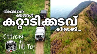 Kattadikkadavu Very Dangerous Offroad. കാറ്റടിക്കടവ് ഞങ്ങൾ കീഴടക്കി... Jeep Vs Bolero 4x4