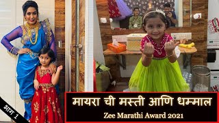 मायरा ची मस्ती आणि धम्माल | Zee Marathi Award 2021 | Part 1 | Marathi Vlog 155 |