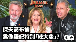 Jurassic Park According to Jeff Goldblum, Laura Dern and Sam Neill｜GQ Taiwan