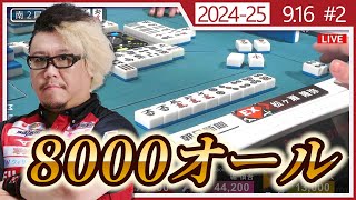 【Mリーグ/ 2024-2025】松ヶ瀬隆弥 剛腕!! フリテン嶺上8000オール!!【切り抜き】