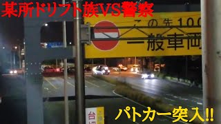 某所ドリフト族VS警察　パトカー突入