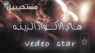 اكواد فيديو ستار | اكواد 3D جديدة | Codes Video Star Neeeew 🌪️🔥