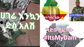 #ItsMyDam#ግድቡ የኔ ነው ሀገሬ እንኳን ደስ አለሽ ሁሌም ትኮሪለሽ በጀግና ልጆችሽ💪