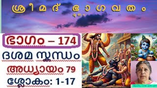 ഭാഗവതം മൂലം/ഭാഗം 174/ദശമസ്കന്ധം/അധ്യായം79/ശ്ലോകം:1-17/ ആചാര്യ-വനജ .എൻ.എസ്