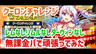 【クラフィ】クーロンチャレンジ／庶民の無課金PT【ランクエ】