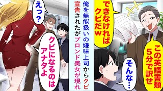 【漫画】俺を無能扱いの嫌味上司からクビ宣告されたがブロンド美女が現れ→美女「クビになるのはアナタよ」上司「えっ？」【恋愛マンガ動画】