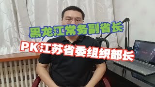 黑龙江常务副省长转任江苏省委组织部长，是重用吗？