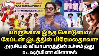 விஜயகா‌ந்‌த் யாருக்காக கொடுமையை அனுபவிக்கிறார்? Dr ஷர்மிளா விளாசல் #vijayakanth #captainvijayakanth