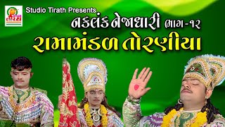 Ramamandal Toraniya || નકલંક નેજાધારી રામામંડળ તોરણીયા || Part - 12