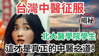 北大醫學院學生赴台學中醫，被台灣老中醫徹底征服，淚崩：這才是真正的中醫之道！！