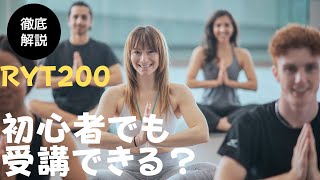 【RYT200 初心者】全くのヨガ初心者でも受講できる？