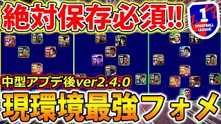 【中型アプデ後ver2.4.0】現環境最強フォーメーション!!このフォメは保存必須!!【eFootball2023アプリ/イーフト】