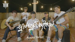 ស្នាមស្នេហ៌សមុទ្ររាម - [ Cover by Rhythm Band Acoustic Version ]