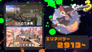 【ナメロウ/ユノハナ】【パブロ】ガチエリア XP2913~【スプラトゥーン3】