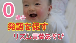 0歳の発語を促すリズム言葉あそび