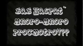 Как набрать много-много просмотров)