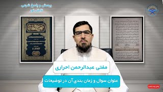 6. برنامه پاسخ به سوالات شرعی | مفتی عبدالرحمن احراری | پنجشنبه5 میزان 1403