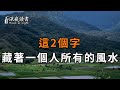 這2個字，藏著一個人所有的風水！在不讀不懂就晚了【深夜讀書】