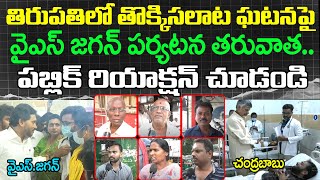 AP Public Reaction On Tirupati Stampede Incident | YS Jagan : PDTV News