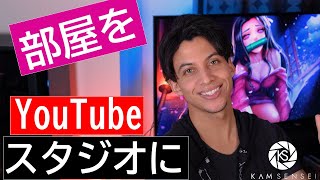 Youtube スタジオの作り方！部屋をStudioに変えよう！