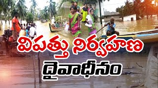 విపత్తు నిర్వహణను గాలికొదిలేసిన ప్రభుత్వం | Disaster Management in State | YCP Govt.Throw Into Air