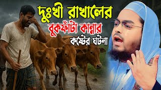 দুঃখী রাখালের কষ্টের বুকফাঁটা কান্নার ঘটনা। হাফিজুর রহমান সিদ্দিকী 2025। Hafizur Rahman Waz 2025