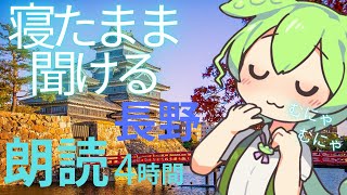 【睡眠用】寝たまま聞ける朗読4時間【ASMR】【ささやき】長野