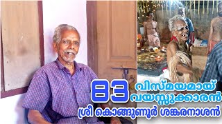 പ്രായം തളർത്താത്ത ഒരു കലാക്കാരൻ ❤️83 വയസ്സിലും  കൗമാരക്കാരന്റെ ഊർജത്തോടെ  ശ്രീ കൊങ്ങുണൂർ ശങ്കരൻ ആശാൻ