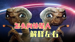 如何教外星人区分左右？不懂点物理你可能真做不到