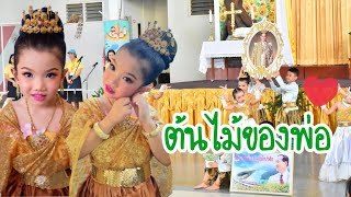 ต้นไม้ของพ่อ|หนูดีแสดงงานวันพ่อ @NOO-D