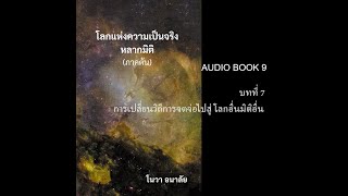 โลกแห่งความเป็นจริงหลากมิติ (ภาคต้น) บทที่ 7 การเปลี่ยนวิถีการจดจ่อไปสู่โลกอื่นมิติอื่น